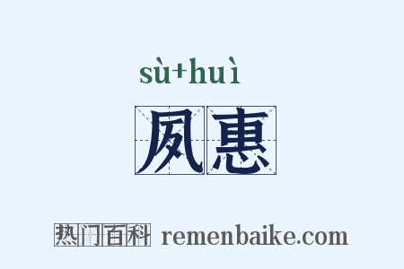 夙惠是什么意思的图片